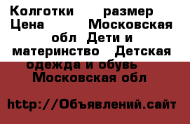 Колготки  104 размер.  › Цена ­ 100 - Московская обл. Дети и материнство » Детская одежда и обувь   . Московская обл.